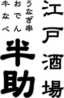 江戸酒場 半助