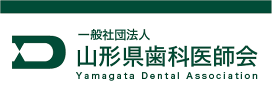 山形県歯科医師会